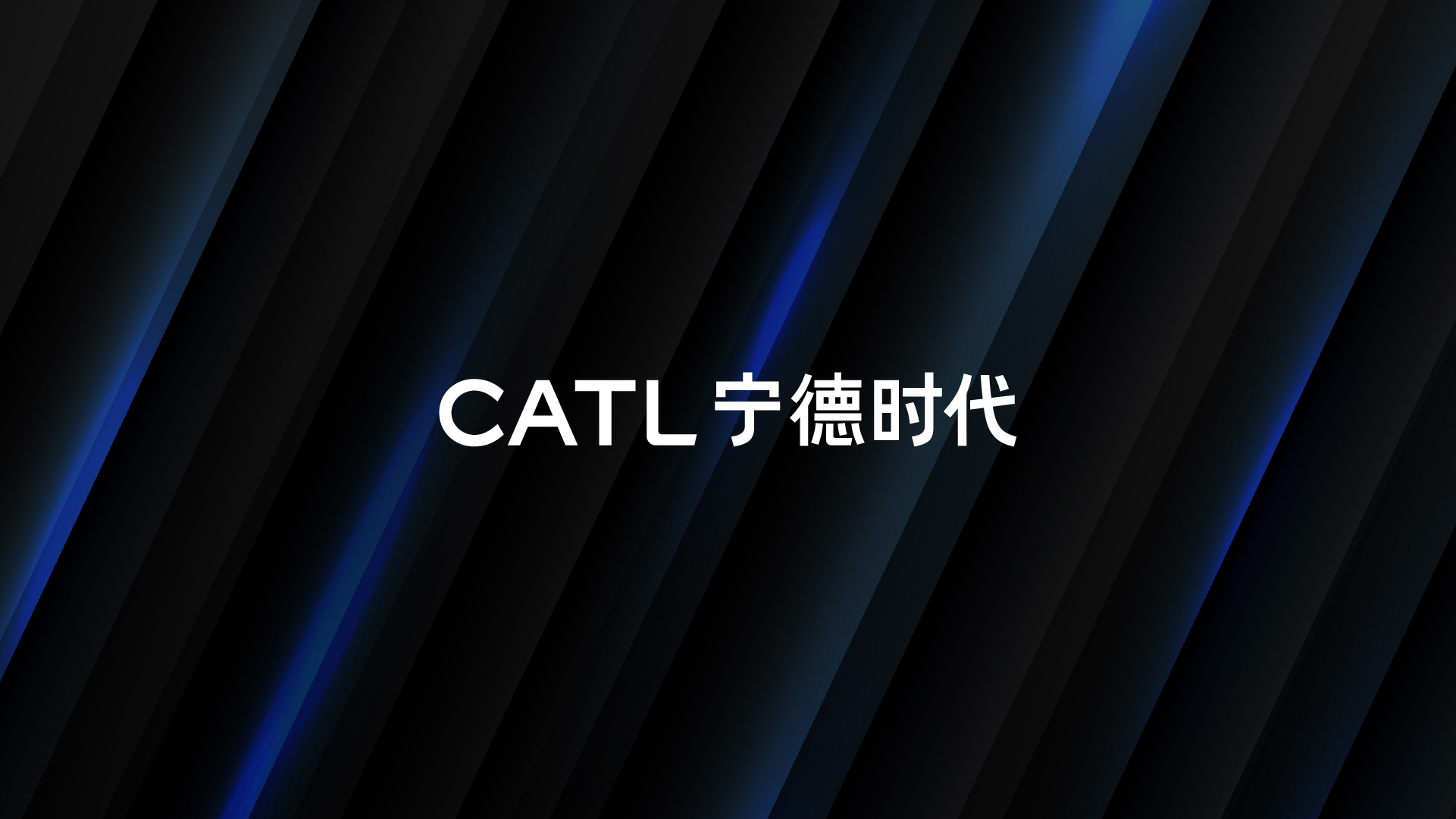 宁德时代 品牌升级